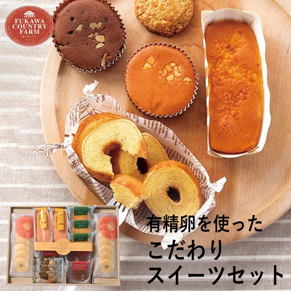 深川カントリーファーム 有精卵を使ったこだわりスイーツセット E FFC-05A (-96051-08-) (t3) | 内祝い ギフト 出産内祝い お返し 誕生日 プレゼント