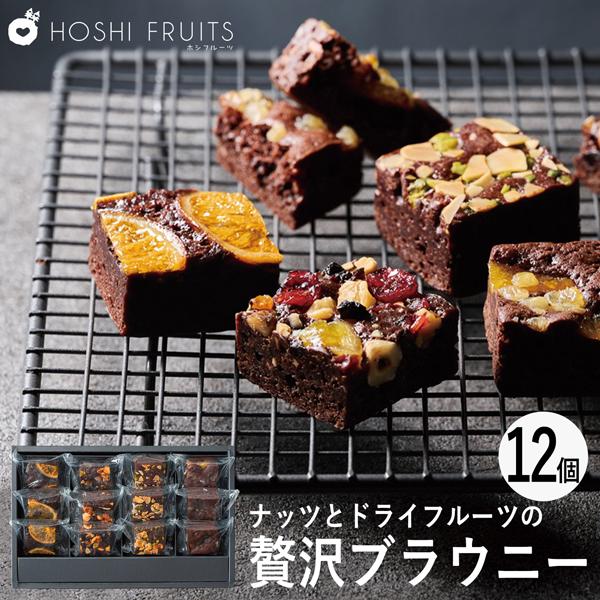 ホシフルーツ ナッツとドライフルーツの贅沢ブラウニー 12個