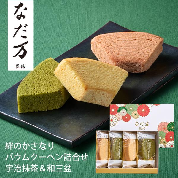 なだ万監修 絆のかさなりバウムクーヘン詰め合わせ 宇治抹茶＆和三盆 P010193 (-96029-03-) (t3) | ギフト 出産内祝い 結婚内祝い 快気祝い お返し 志
