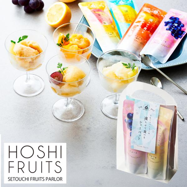 ホシフルーツ フルーツパーラーの凍らせて食べるシャーベット 彩果しずく 4袋 HFW-03F (-96033-01-) (t3) | 内祝い ギフト 出産内祝い 快気祝い お返し 志