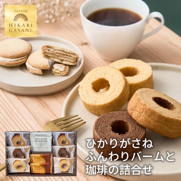 ひかりがさね ふんわりバームと珈琲の詰合せ １０個 HGA-03A (-96043-03-) (t3) | 内祝い ギフト 出産内祝い 引き出物 結婚内祝い 快気祝い お返し 志