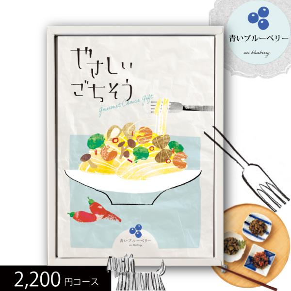 グルメカタログギフト やさしいごちそう 青いブルーベリー 2200円コース 送料込み (t0) | 内祝い お祝い プレゼント お返し 人気 おすすめ 誕生日