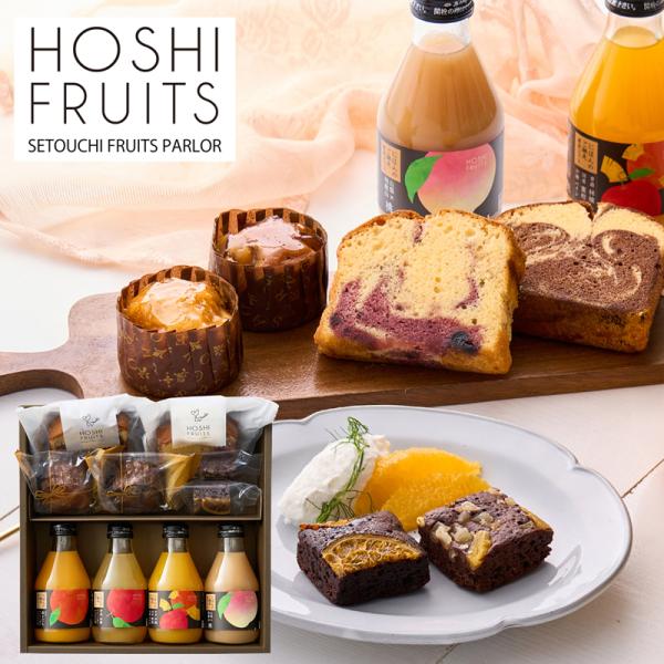ホシフルーツ 彩り果実のカフェギフト HFA-01E (個別送料込み価格) (-96036-04-) (t3) | 内祝い ギフト 出産内祝い 引き出物 結婚内祝い 快気祝い お返し 志