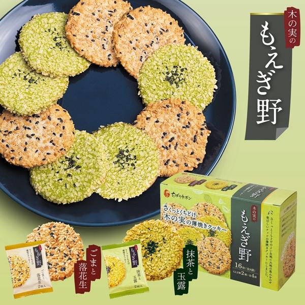 敬老の日 ギフト ちぼりチボン もえぎ野 16枚入 (送料込み)(-G1312-801-)(t00) | 内祝い お祝い ギフト ナッツ 薄焼きクッキー 個包装 誕生日 プレゼント 御供