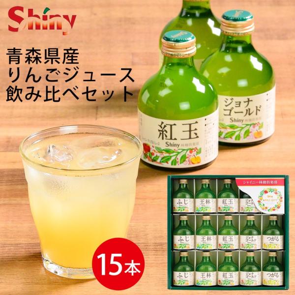 シャイニー 敬老の日 青森県産100％りんごジュースギフトセット