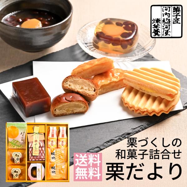 ●内容：栗ようかん×2、栗まんじゅう×2、姫鏡（栗）×2、栗ぜんざい×1、栗かのこ×1、パイ小町（くり）×1●パッケージサイズ：290×315×55●賞味期限：製造後120日●アレルギー：小麦・乳・卵・大豆内祝い 快気祝い 出産内祝い ギフ...