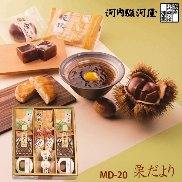 河内駿河屋 和菓子 栗だより MD-20 (送料込み)(t0) | 内祝い お祝い 栗まんじゅう 栗ようかん 栗かのこ 詰め合わせ