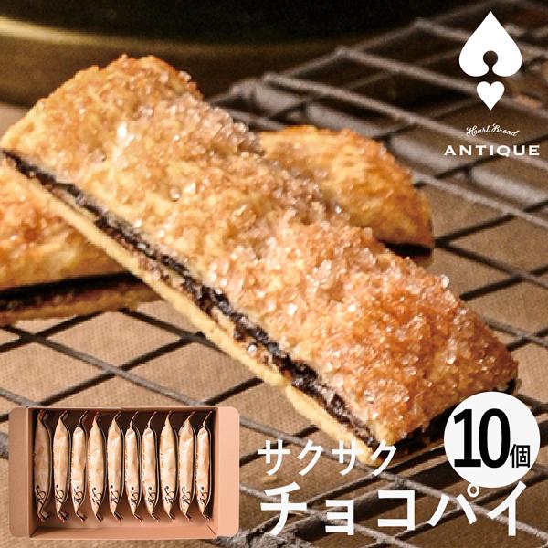 ハートブレッドアンティーク サクサクチョコパイ10個 ATB-02A (-95006