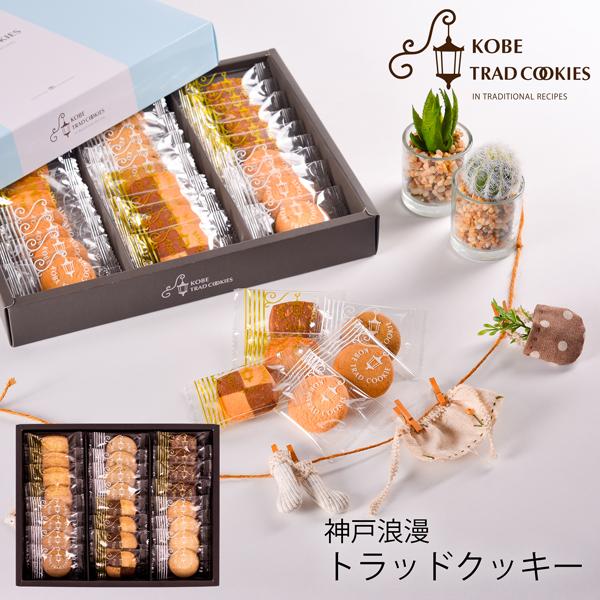 敬老の日 ギフト 神戸浪漫 神戸トラッドクッキー TC-10N 24枚入 (-G1317-506-)(t0) | 内祝い ギフト お祝 お返し 誕生日 プレゼント 御供 香典返し