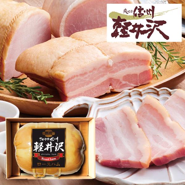 ※注意事項離島配達不可●商品内容 軽井沢熟成ロースハム580g ●賞味期限：冷蔵60日  内祝い 快気祝い 出産内祝い ギフト お返し お中元 お歳暮 結婚祝い 人気 香典返し 法事 法要 満中陰志 返礼品 新築祝い 引出物 粗品 景品 記...