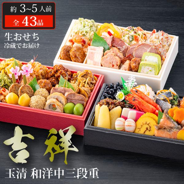 おせち 2027 玉清 和洋中三段重 吉祥 ( 863879 ) 約3〜5人前 3段重 全43品 生おせち 冷蔵 配送 12月31日お届け 迎春 おすすめ