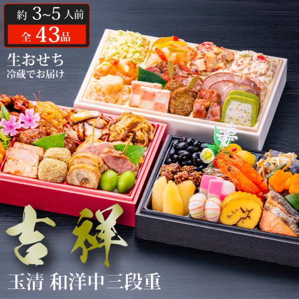 おせち 2026 玉清 和洋中三段重 吉祥 ( 863879 ) 約3〜5人前 3段