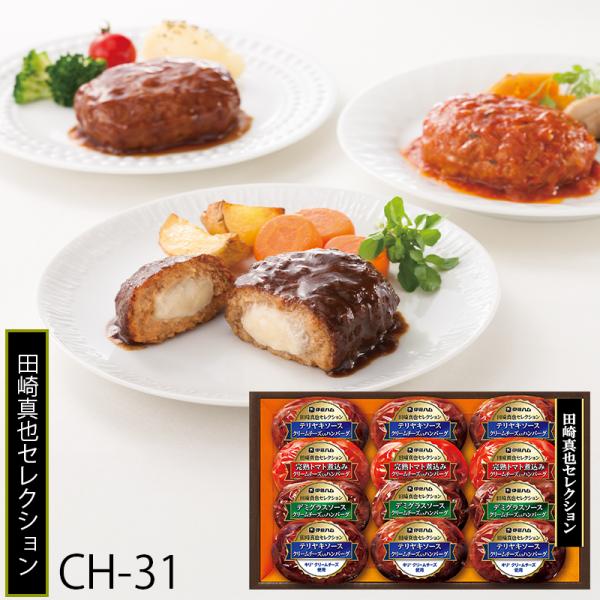 伊藤ハム お歳暮 田崎真也セレクション ハンバーグセット ( CH-31