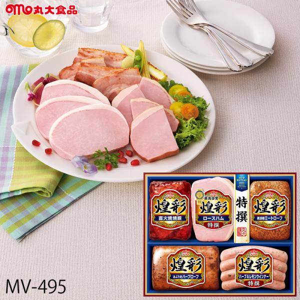 丸大食品 お歳暮 ハム ギフト 煌彩 ( MV-495 ) メーカー直送