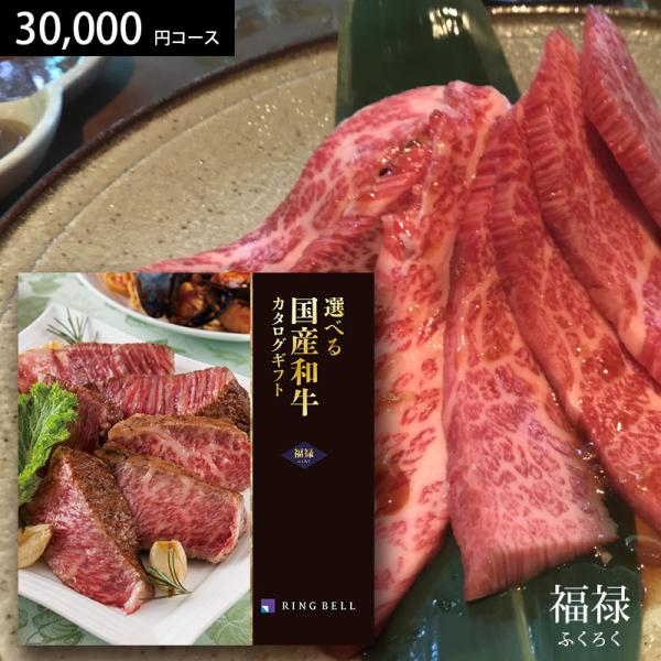 RING BELL カタログギフト 選べる国産和牛 福禄（ふくろく） 30000円