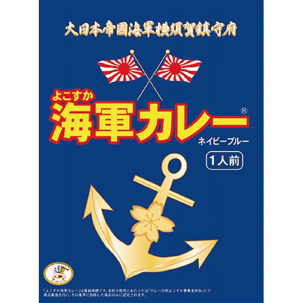 よこすか海軍カレーネイビーブルー(180g) (-0483-088-) | 内祝い ギフト 出産内祝い 引き出物 結婚内祝い 快気祝い お返し 志