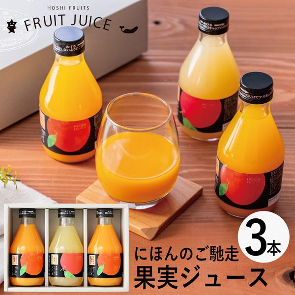 ホシフルーツ にほんのご馳走果実ジュース 3本 HFNH-3 個別送料込み (-96036-01-) (t3) | 内祝い ギフト 出産内祝い 快気祝い お返し 誕生日 プレゼント