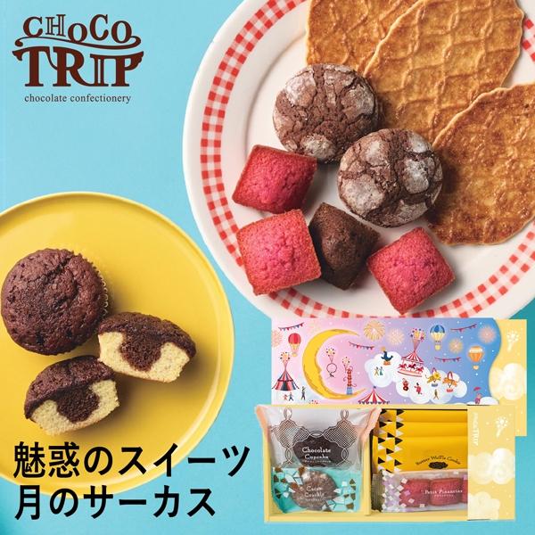 チョコトリップ 魅惑のスイーツ詰合せ 月のサーカス CHB-01A