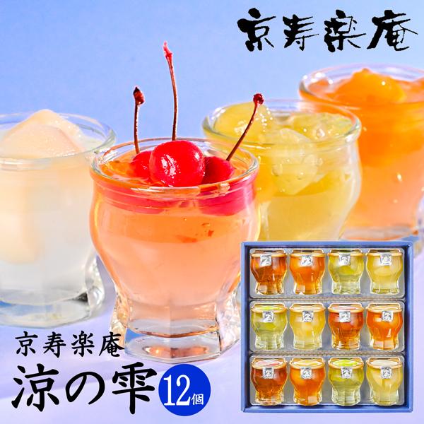 京寿楽庵 涼の雫 ゼリー詰合せ 12個入 (-7702-032-)(t01) （個別送料