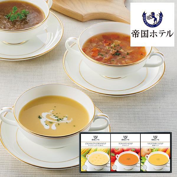 敬老の日 ギフト 帝国ホテル 冷温タイプスープセット TR-15 (-G1345-701-) 送料込み (t0) | 内祝い お祝い ギフト レトルト 誕生日 プレゼント 御供 香典返し