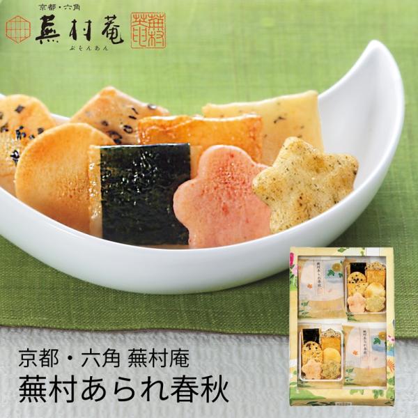 京都・六角 蕪村菴 蕪村あられ春秋 AS-K (送料込み) (-K8219-801 京都・六角 蕪村菴 蕪村あられ春秋 AS-K (送料込み) (-K8219-801