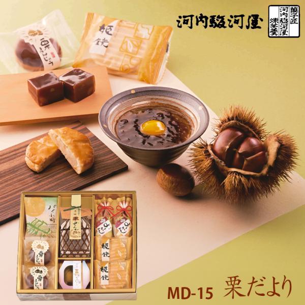 河内駿河屋 和菓子 栗だより MD-15 (送料込み)(t0) | 内祝い お祝い 栗まんじゅう 栗ようかん 栗かのこ 詰め合わせ