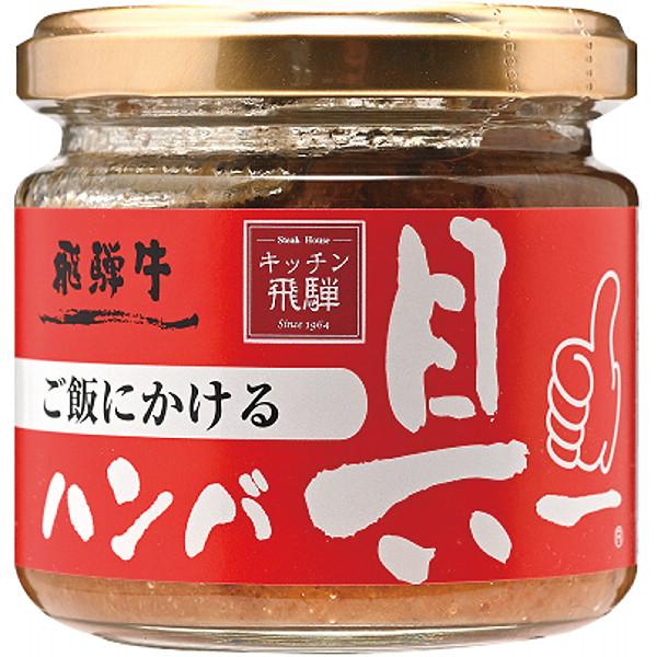 他サイト： 飛騨ハム ご飯にかける飛騨牛ハンバ具ー(120g) (個別送料込み価格) (-0481-123-) | 内祝い ギフト 出産内祝い 引き出物 結婚内祝い 快気祝い お返し 志の商品画像