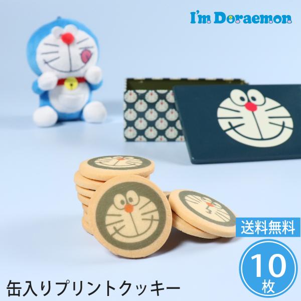 敬老の日 ドラえもん プリントクッキー 送料込み (t0) | ギフト プレゼント お祝い 御礼 クッキー缶  I'mDoraemon 人気 小物入れ キャラクター 御供