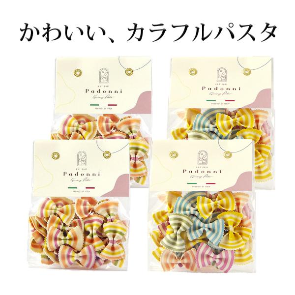 カラフルでかわいいパスタ『Padonni パドンニ』★カラフルな色はほうれん草など全て天然色素を使用★テレビや雑誌など様々なメディアで取り上げられました★お子様のお弁当やちょっとしたプレゼントにも↓商品詳細は下をご覧ください↓　