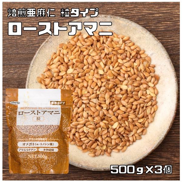 アマニ⭐️ ローストアマニ 粒 500g×3袋 NIPPN 業務タイプ 焙煎亜麻仁 フラックス
