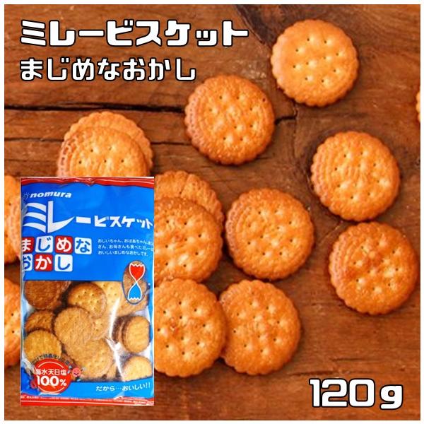 ミレービスケット 120g まじめなおかし 野村煎豆加工店 高知 お菓子