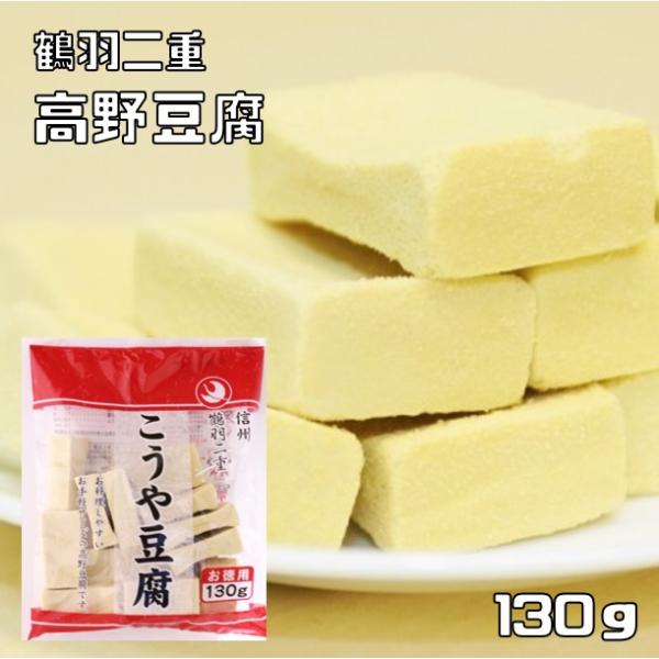 ★「鶴羽二重」のこうや豆腐です。標高およそ６００メートル、東西を南アルプスと中央アルプスに囲まれた水と空気のきれいな地で、日量３０００トンの豊富な地下水を使っておいしいこうや豆腐が作られております。ハーフカットですので、どの様なお料理にも使...