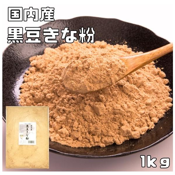 ★国内産の良質な黒豆を使用し、丁寧にきな粉に加工しました。黒豆きな粉は、黒大豆を炒ってひいた粉です。加熱により大豆特有の臭みが抜け、香ばしい香りになります。また、きな粉には食物繊維が多く含まれているため、便秘改善に役立つと言われております。...