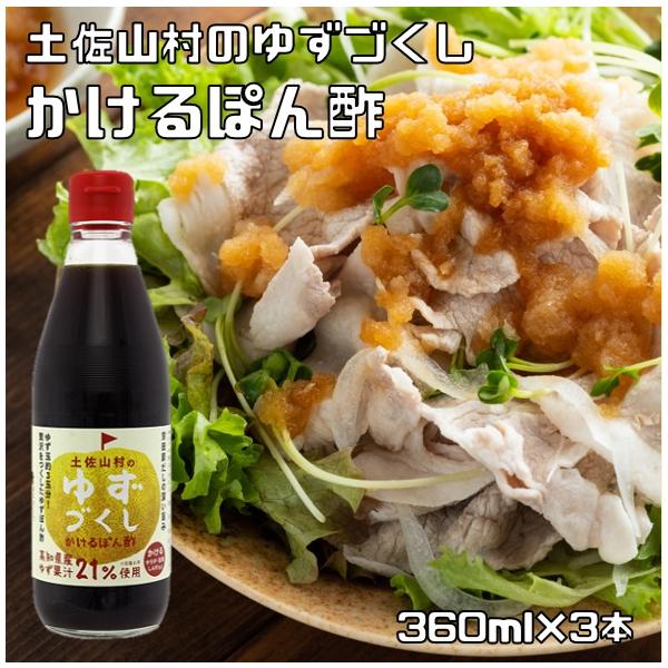 かけて味わうゆずぽん酢 360ml×3本 旬の素材に 店長が大好き かけて味わうゆずぽん酢 360ml×3本 旬の素材に 店長が大好き