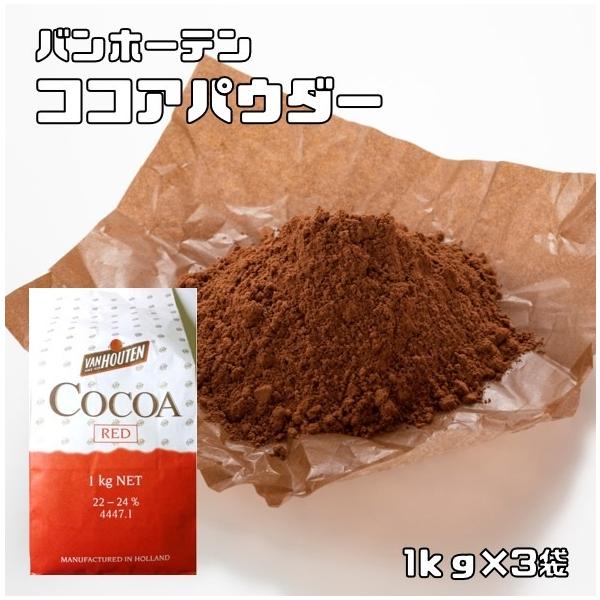 ココアパウダー 1kg×3袋 バンホーテン Van Houten カカオパウダー レッド 製菓材料 業務用 大袋 ココア 粉末 純ココア 製パン材料