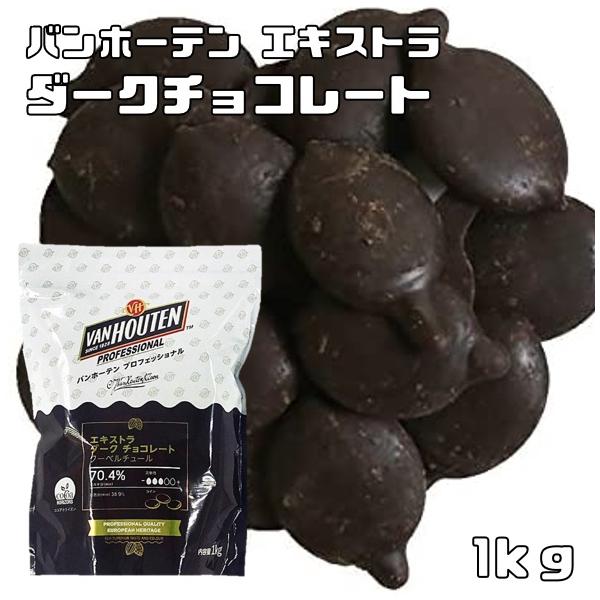 エキストラ ダークチョコレート 1kg バンホーテン クーベル エキストラ ダークチョコレート 1kg バンホーテン クーベル