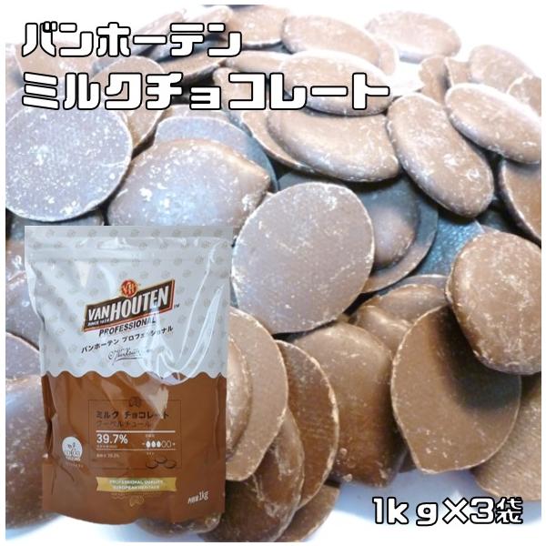 ミルクチョコレート 1kg×3袋 バンホーテン クーベルチュール カカオ分