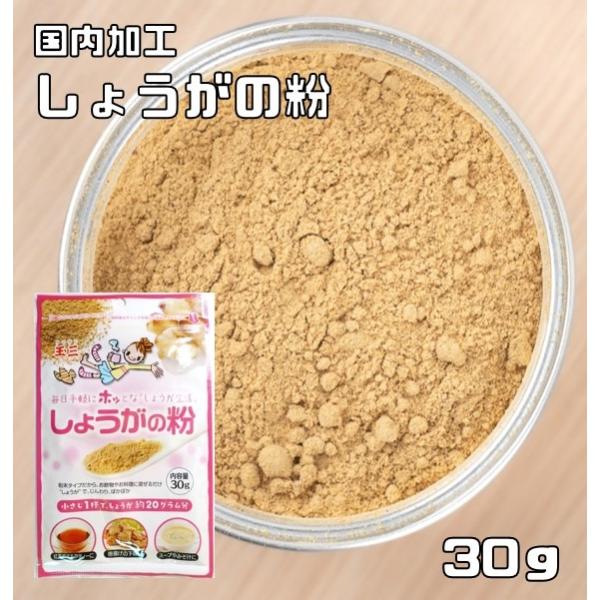 ★生姜を100％使用し、乾燥、粉砕した生姜粉末です。紅茶などのドリンクやスープ、料理のスパイス、お肉の臭み消しとしてご使用ください。毎日の手軽にホッとな「しょうが生活」をおすすめします。★【30ｇ当たりの栄養成分】エネルギー110kcal、...