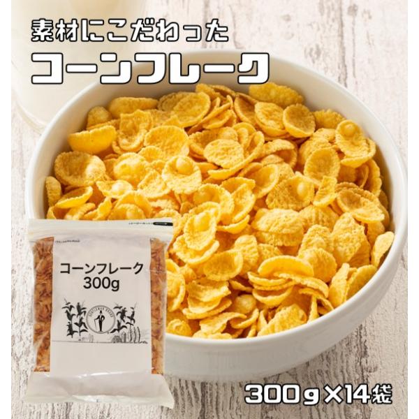 コーンフレーク 300g×14袋 日食 素材にこだわった本格シリアル
