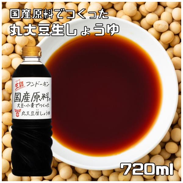 丸大豆生しょうゆ 720ml 無添加 フンドーキン 食品添加物無添加 生詰 大分県 本醸造 濃口 丸大豆醤油 国産 国内製造