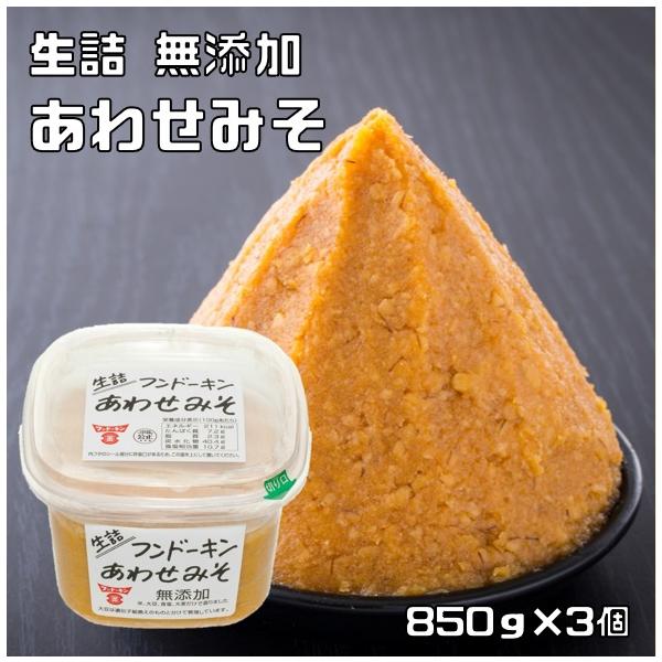 無添加あわせみそ 850g×3個 フンドーキン 甘口 まろやか 大分県 生詰
