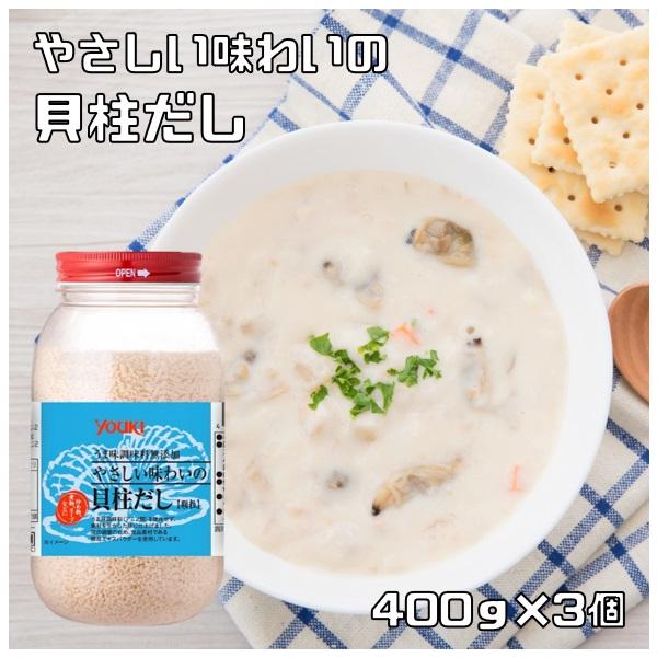 貝柱だし 400g×3個 やさしい味わいの ユウキ食品 YOUKI 顆粒 マコーミック 中華調味料 和風調味料 魚介出汁 ホタテだし