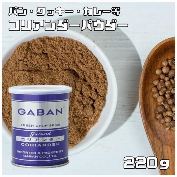 コリアンダーパウダー 缶 220g GABAN スパイス 香辛料 粉 業務用