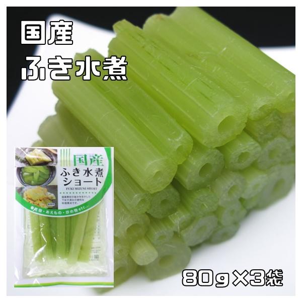 ふき水煮 80g×3袋 国産 国内産 国内加工 丸中食品 蕗 山菜水煮 便利