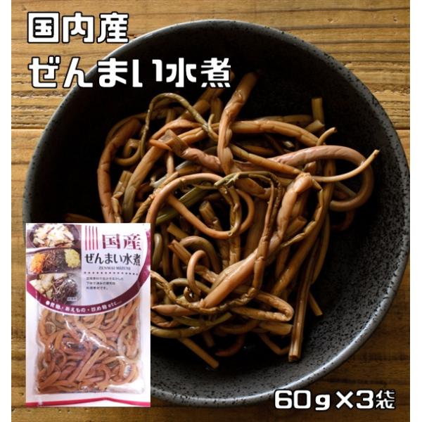 ★国内産の良質のぜんまいを丁寧に水煮加工しました。洗浄後アク取り加工等を行っておりますのでそのままお料理にお使い頂ける簡単便利な食材です。　★内容量　60ｇ×3袋★賞味期限　製造から120日★保存方法　常温（直射日光、高温多湿を避けて保存し...