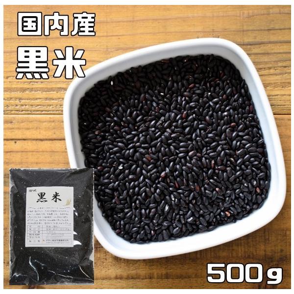 黒米 500ｇ 豆力 国産 国内産 くろこめ 雑穀 国内加工 くろまい くろごめ 古代米 穀物 雑穀米 雑穀ごはん 黒こめ 黒ごめ
