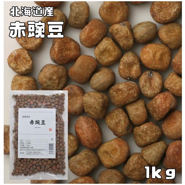 赤豌豆 1kg 豆力 北海道産 えんどう豆 あかえんどう 赤えんどう みつ豆 乾燥豆 豆類  和風食材 生豆 国産 国内産