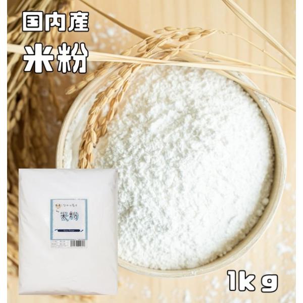 ★日本人の食生活に欠かせないお米。米粉とは、その名の通りお米を粉末にした食材です。お米の新しい食べ方として、ここ数年急速に脚光を浴びています。小麦粉の代替としてお使いください。★製粉技術の進歩により、パンやケーキ、さらには麺類など、こんなと...