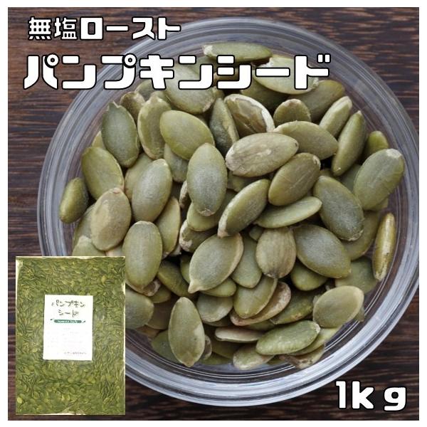 パンプキンシード 無塩ロースト 1kg グルメな栄養士 かぼちゃの種 中国産 国内加工 白瓜子 製菓材料 製パン 業務用