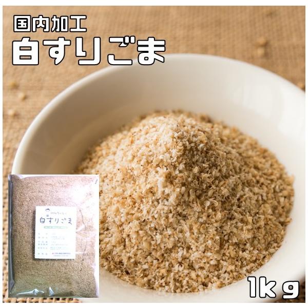 ★国内で加工した白すりごまです。少量ふっくら焙煎で、最大限に香りを引き出しております。すり方は、すり鉢方式を採用しておりまして、油分を引き出し旨みを発生させます。香りを胡麻に封じ込めるので、発散せずいつまでも持続します。★カルシウム、マグネ...